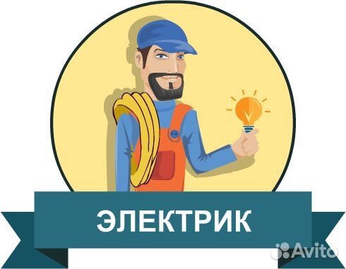 Услуги электрика
