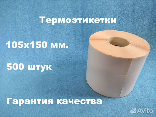 Термоэтикетки 100х150 мм. 250 шт. в рулоне Эко