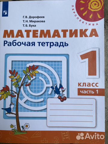 Математика 1 класс ч1,2 Дорофеев