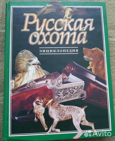 Большач Энциклопедия о охоте