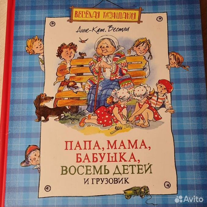 Папа, мама, бабушка, восемь детей и грузовик. Вестли восемь детей 1992. Папа мама восемь детей и грузовик книга. Папа, мама, бабушка, восемь детей и грузовик. Папа мама бабушка и восемь детей слушать.