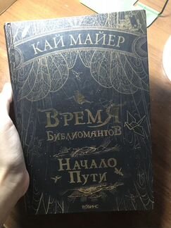 Книга Время Библиомантов