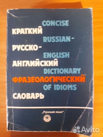 Словарь фразеологизмов англ-рус