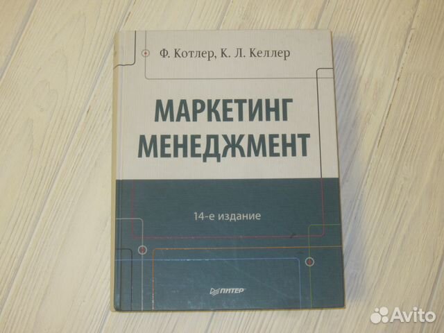 Котлер келлер маркетинг. Филип колер "маркетинг менеджмент. Котлер келлер маркетинг менеджмент. Маркетинг менеджмент колледжи. Институт менеджмента и финансов воронеж.