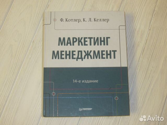 Основы менеджмента и маркетинга тест. Маркетинг менеджмент Котлер. Котлер Келлер маркетинг. Филип Котлер маркетинг. Маркетинг менеджмент Филип Котлер.