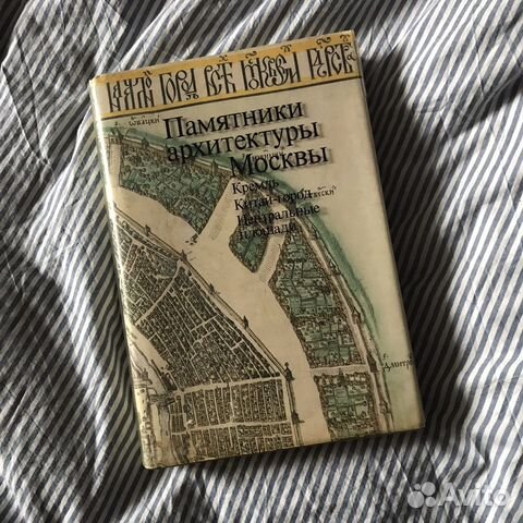 Памятники архитектуры москвы кремль китай город центральные площади м 1982