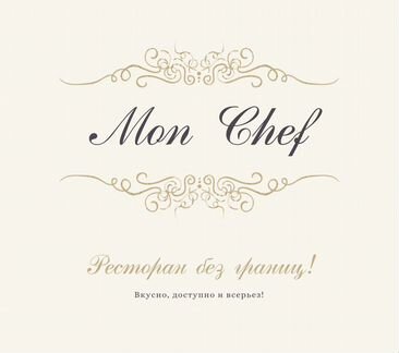 Mon Chef, кейтеринг, организация банкетов