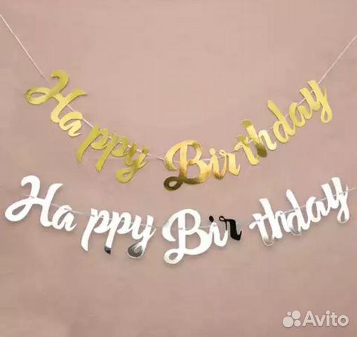 Растяжка с днем рождения