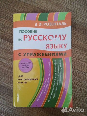 Пособие по русскому языку - Розенталь Д