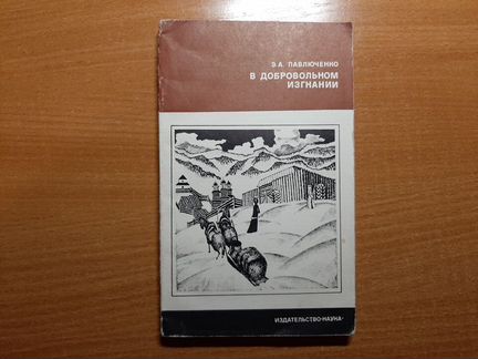 В добровольном изгнании