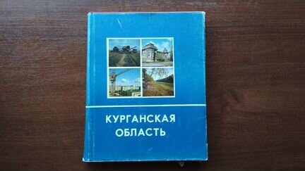 Курганская область, Книга- альбом