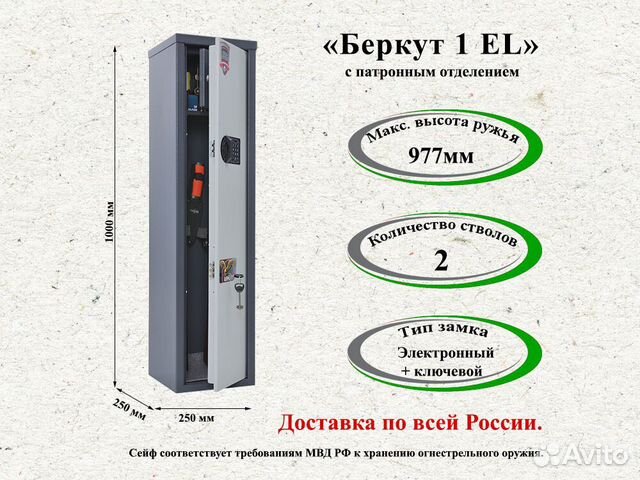 Сейф для оружия Беркут 1 EL