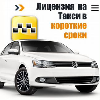 Лицензия такси без ип, на наше ооо