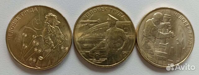 Монеты 10 р серия человек труда (3 монеты)