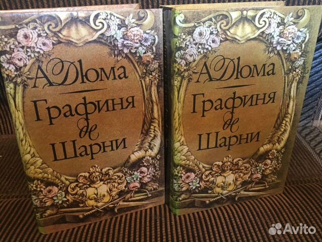 Книга графиня де. Графиня де Шарни купить.