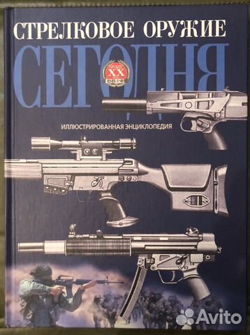 Стрелковое оружие. Иллюстрированная энциклопедия