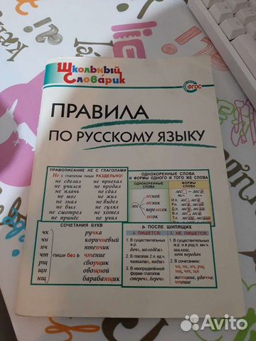 Школьный словарик Правила по русскому языку