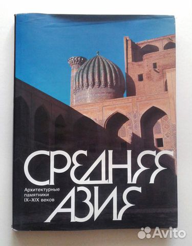 Средняя Азия. Архитектурные памятники IX-XIX веков