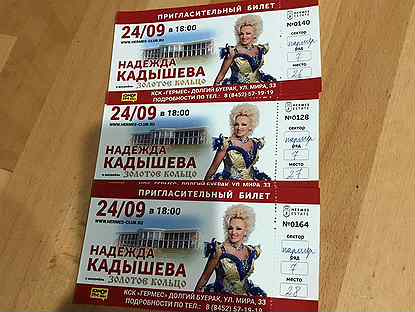 Билеты на концерт Надежды Кадышевой