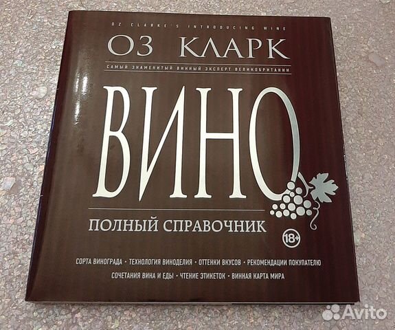 Оз кларк книги. Оз кларк вино новый полный справочник. Винная энциклопедия. Справочники оза кларка. Оз кларк о вине книга.