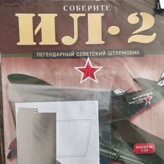Соберите Легендарный советский штурмовик Ил-2