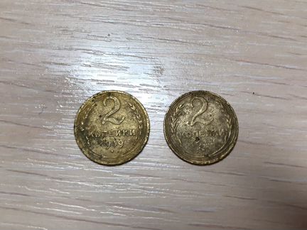 С1200 монеты СССР 2к 1939,1931г