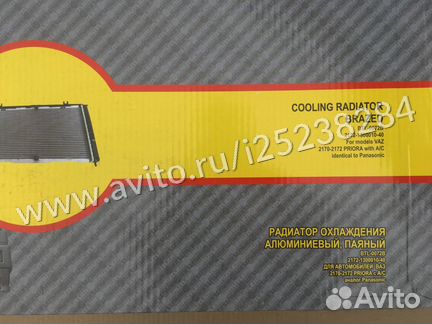 Радиатор охлаждения Лада Приора под Panasonic