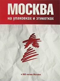 Москва на упаковках и этикетках