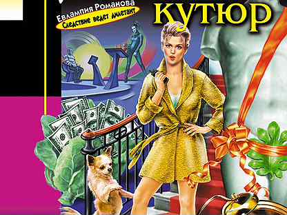 Донцова фиговый листочек от кутюр. Дарья донцова фото на обложке. Донцова фиговый листочек от кутюр. Донцова фиговый листочек от кутюр. Донцова фиговый листочек от кутюр.