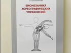 Биомеханика хореографии - книга объявление продам