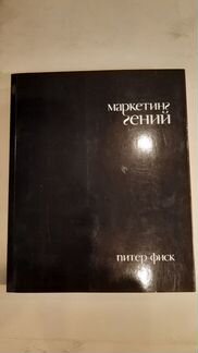 П. Фиск Маркетинг гений