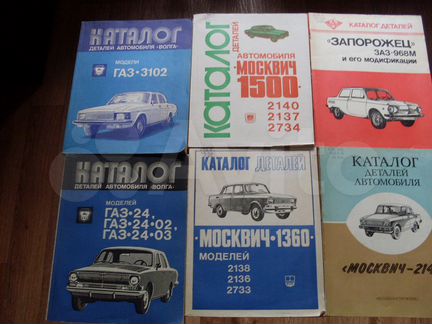 Каталоги Деталей Автомобилей ваз,заз,газ.СССР