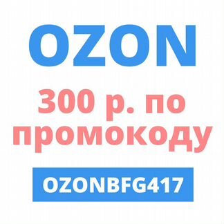 Промокод купон ozon (озон)