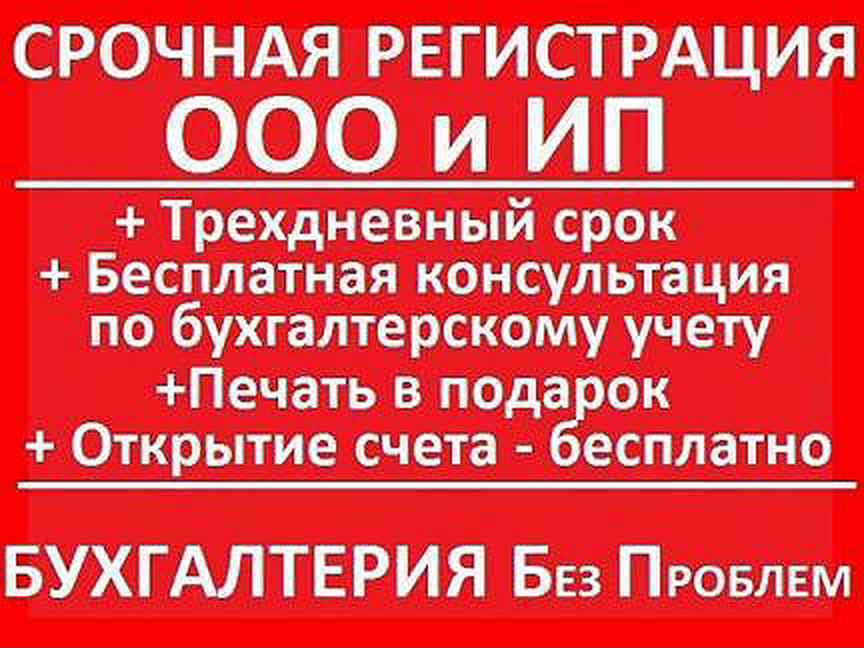 Регистрация срочно. Продолжительность регистрации ООО. НКО,ИП,ООО,. Срочно регистрация говори.