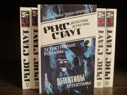 Рекс Стаут собрание сочинений