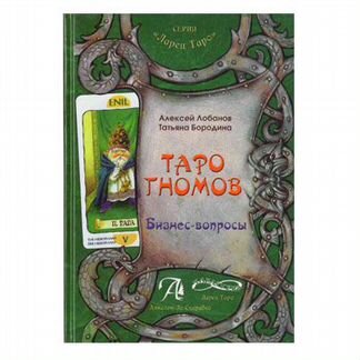 Таро Гномов. Бизнес-вопросы