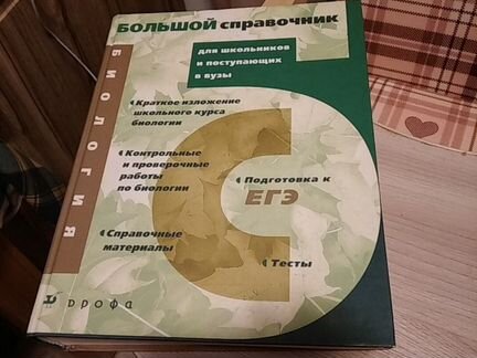 Большой справочник биология
