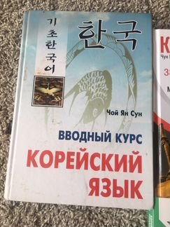 Книги по корейскому языку/словари
