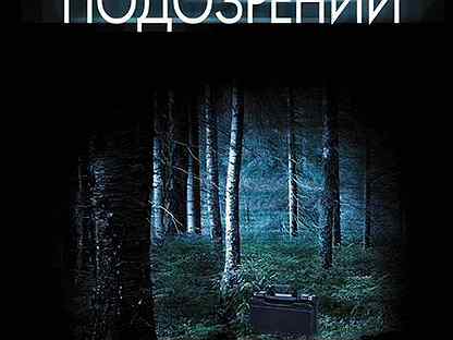 Вне подозрений. Дюран Сабин вне подозрений. Вне подозрений книга. Вне подозрений. Дюран с.. Вне подозрения детектив книга.