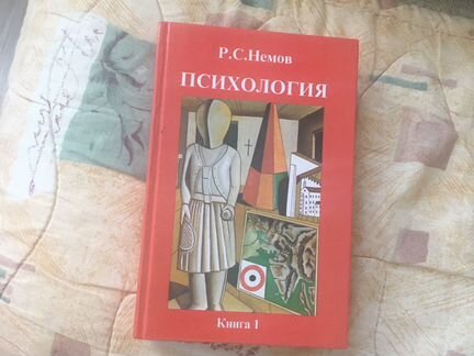 Книга психология Р.С.Носов