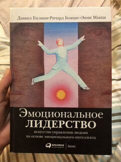 Книга по психологии Эмоциональное лидерство