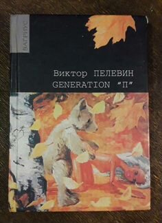 Книги В. Пелевин, только комплект