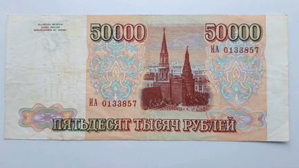 Банкнота 50 000 Пятьдесят тысяч 1993 года