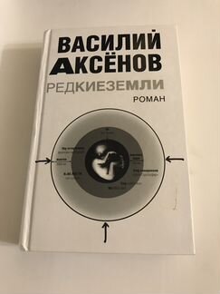 Василий Аксёнов. Редкие земли. Роман