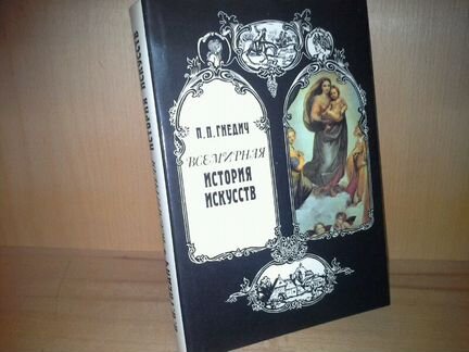 Гнедич П. П. Всемирная история искусств
