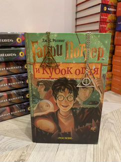 Гарри Поттер и кубок огня Росмэн
