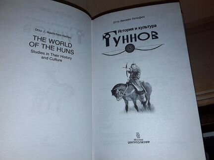 Менхен-Хельфен О. История и культура гуннов