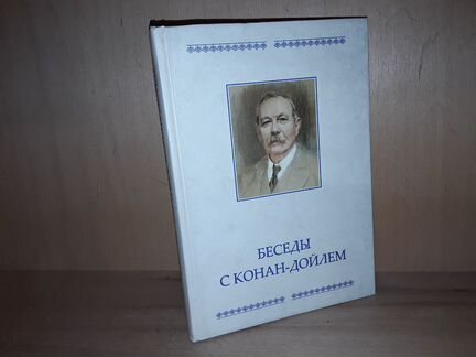 Йог Раманантата. Беседы с Конан -Дойлем