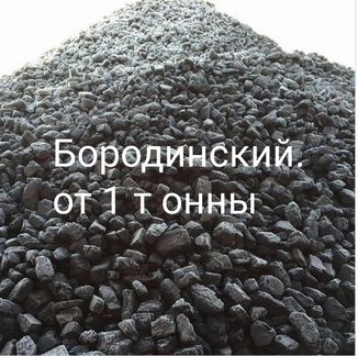 Уголь.Бородинский