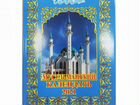 Мусульманский календарь объявление продам